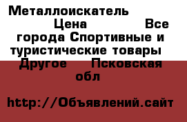 Металлоискатель Fisher F44-11DD › Цена ­ 25 500 - Все города Спортивные и туристические товары » Другое   . Псковская обл.